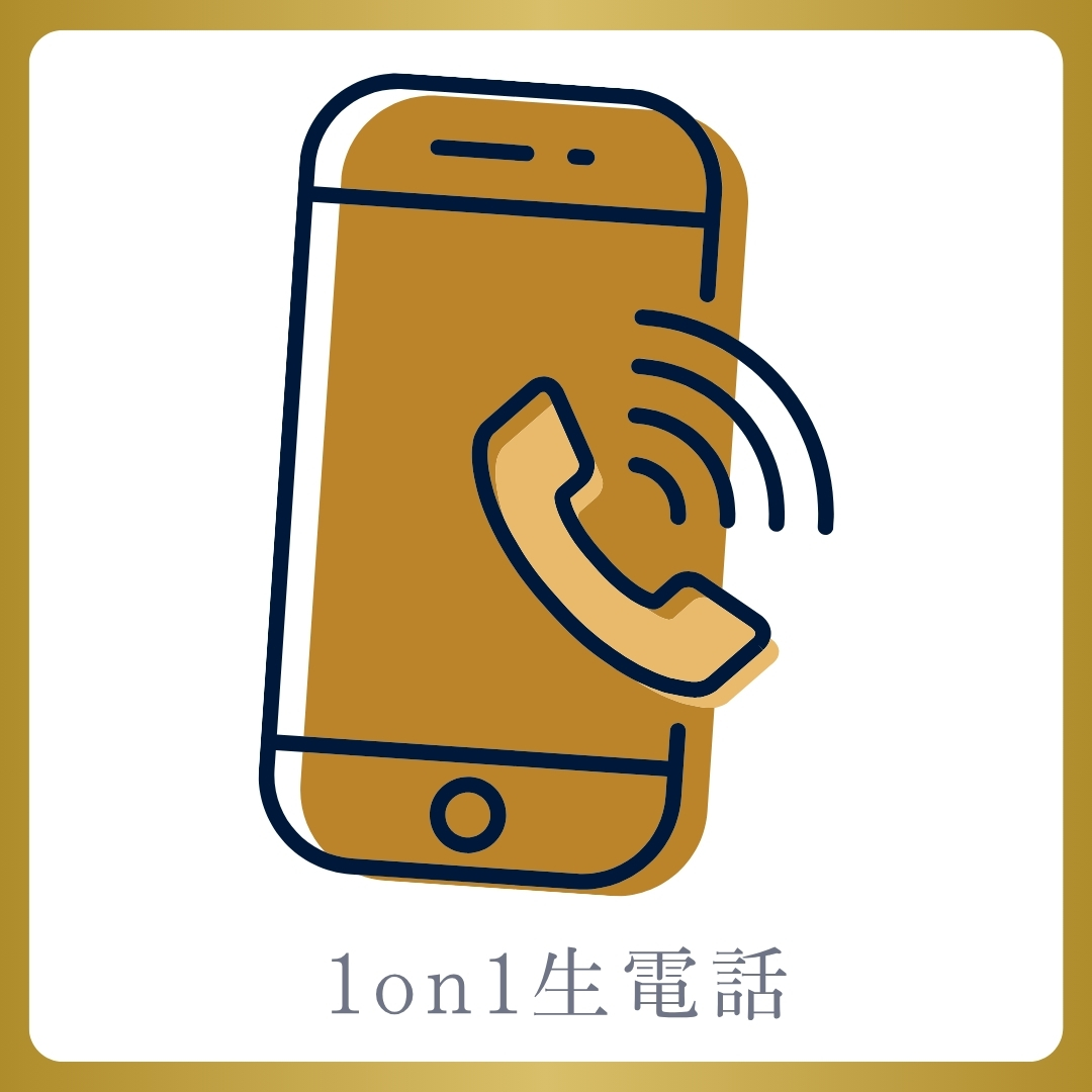 1on1 生電話の画像