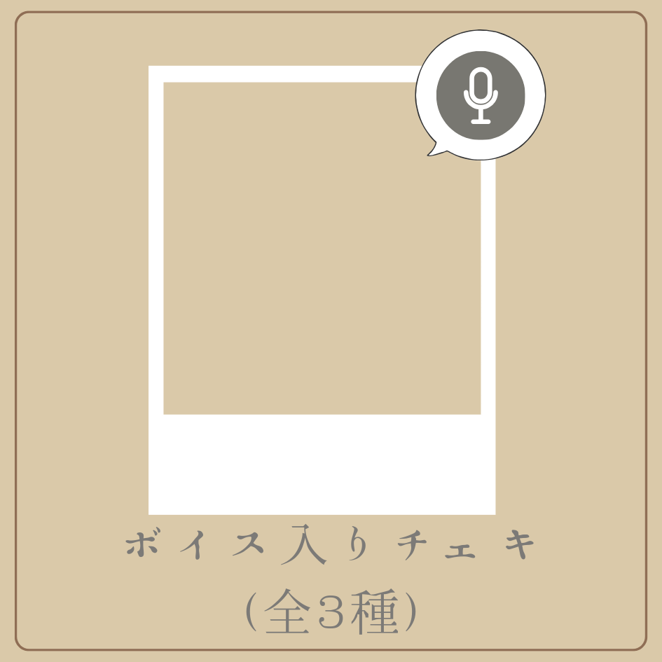 ボイス入りデジタルチェキ（全3種類）の画像