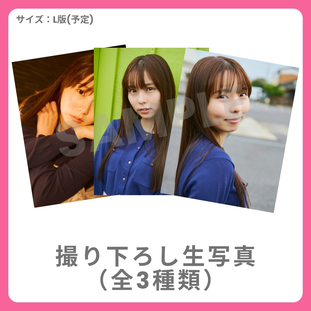 撮り下ろし生写真（全3種類）の画像