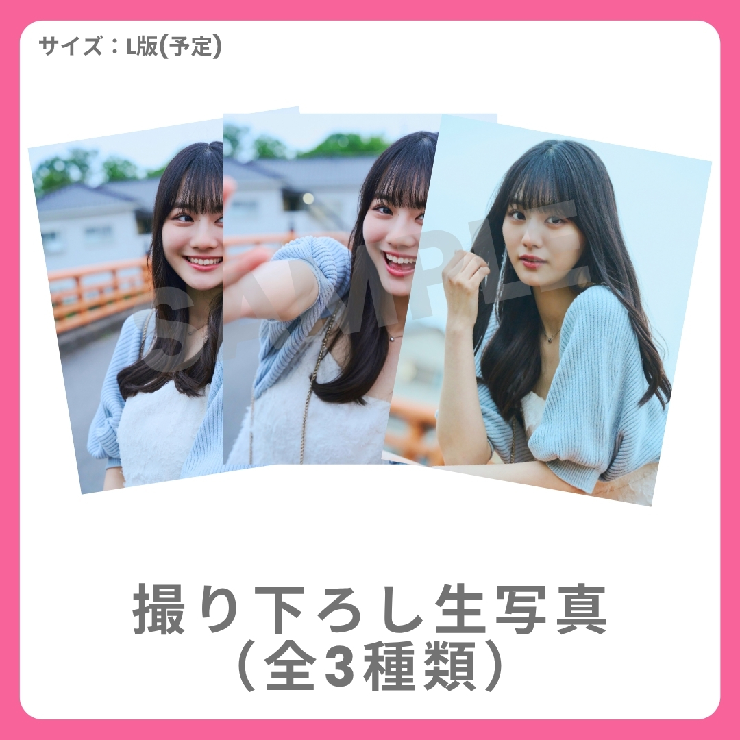 撮り下ろし生写真（全3種類）の画像