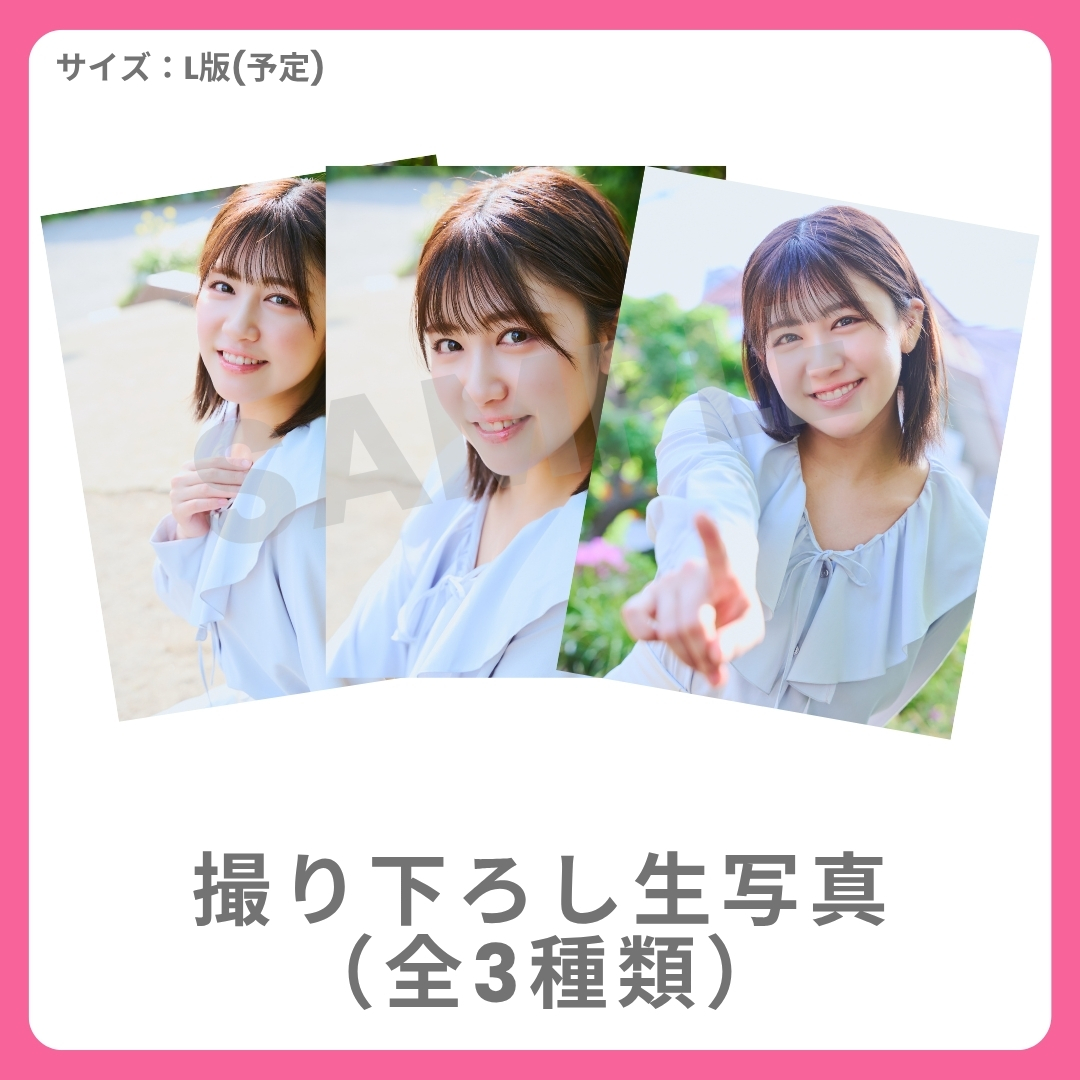 撮り下ろし生写真（全3種類）の画像