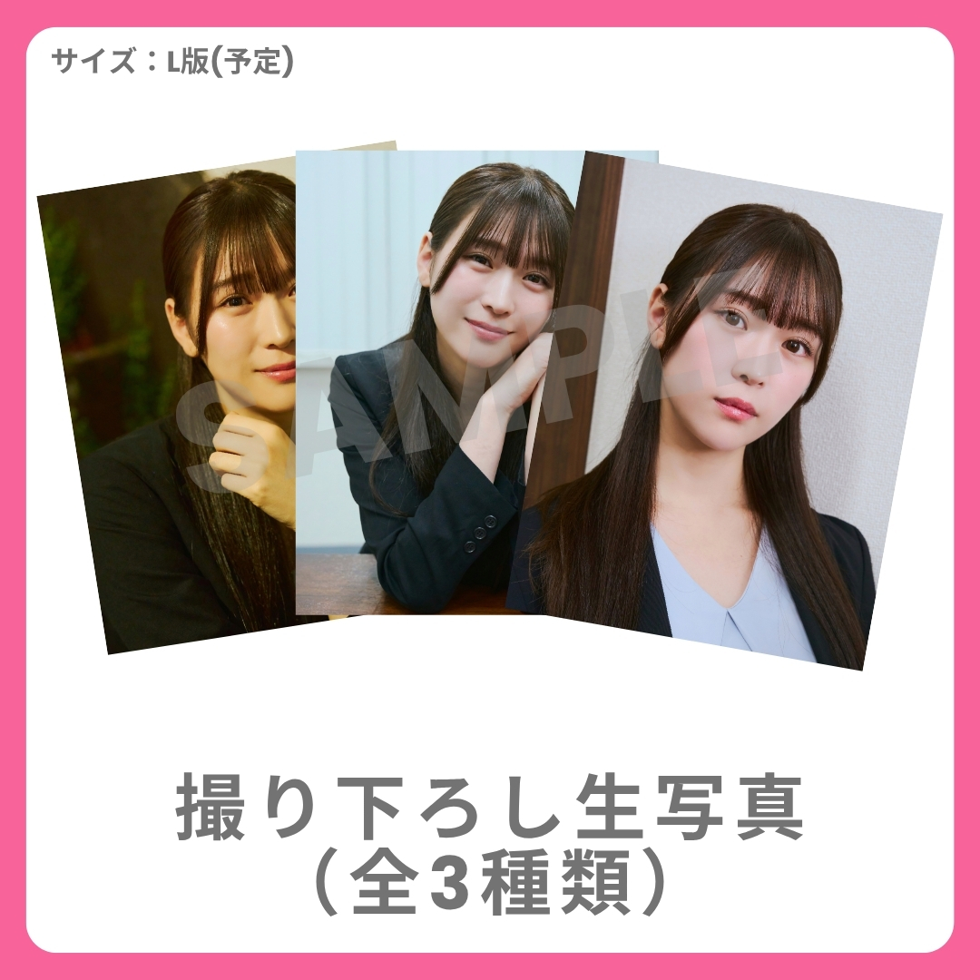 撮り下ろし生写真（全3種類）の画像