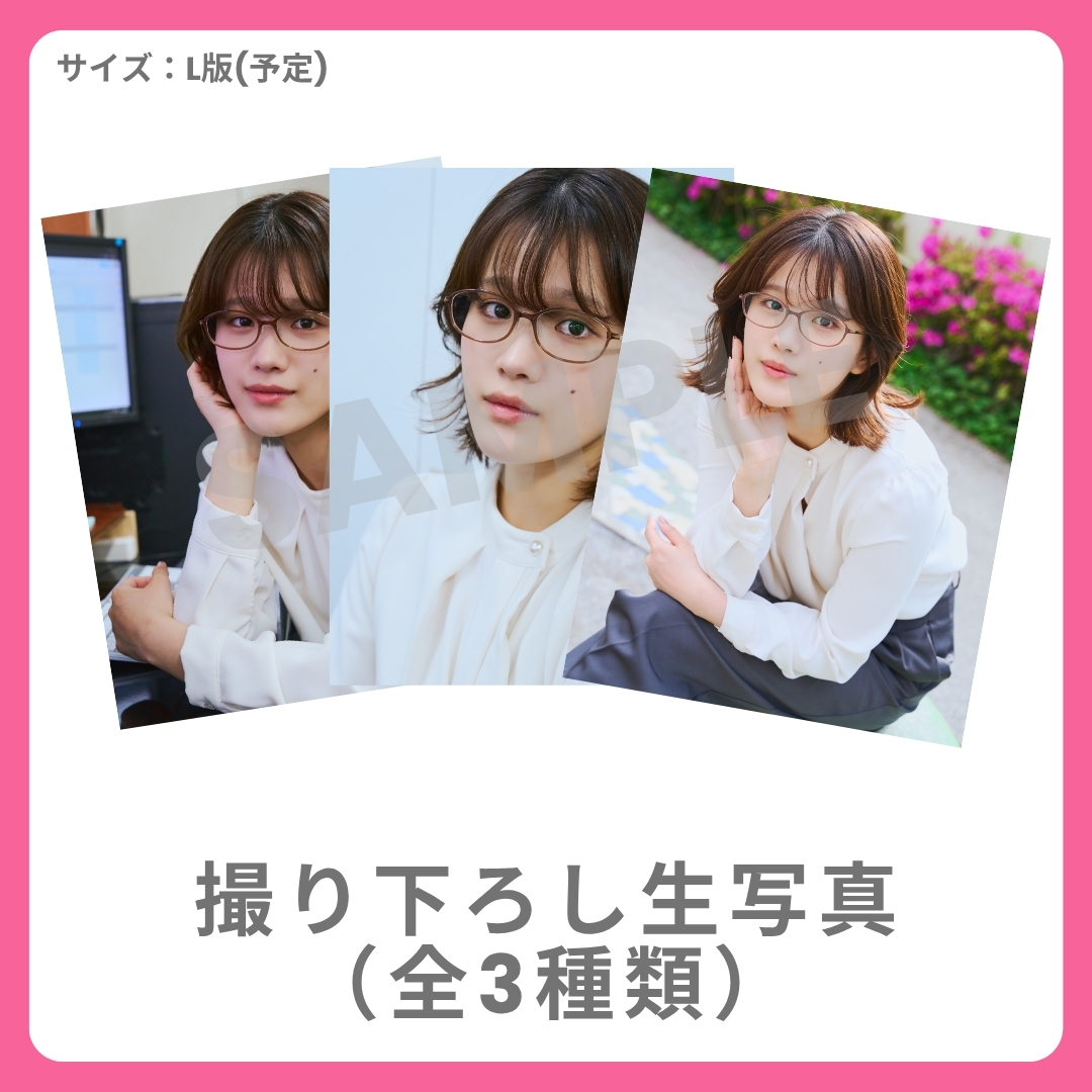 撮り下ろし生写真（全3種類）の画像