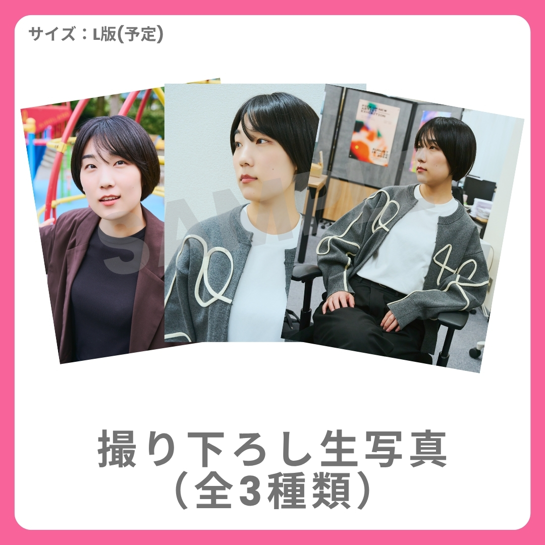 撮り下ろし生写真（全3種類）の画像