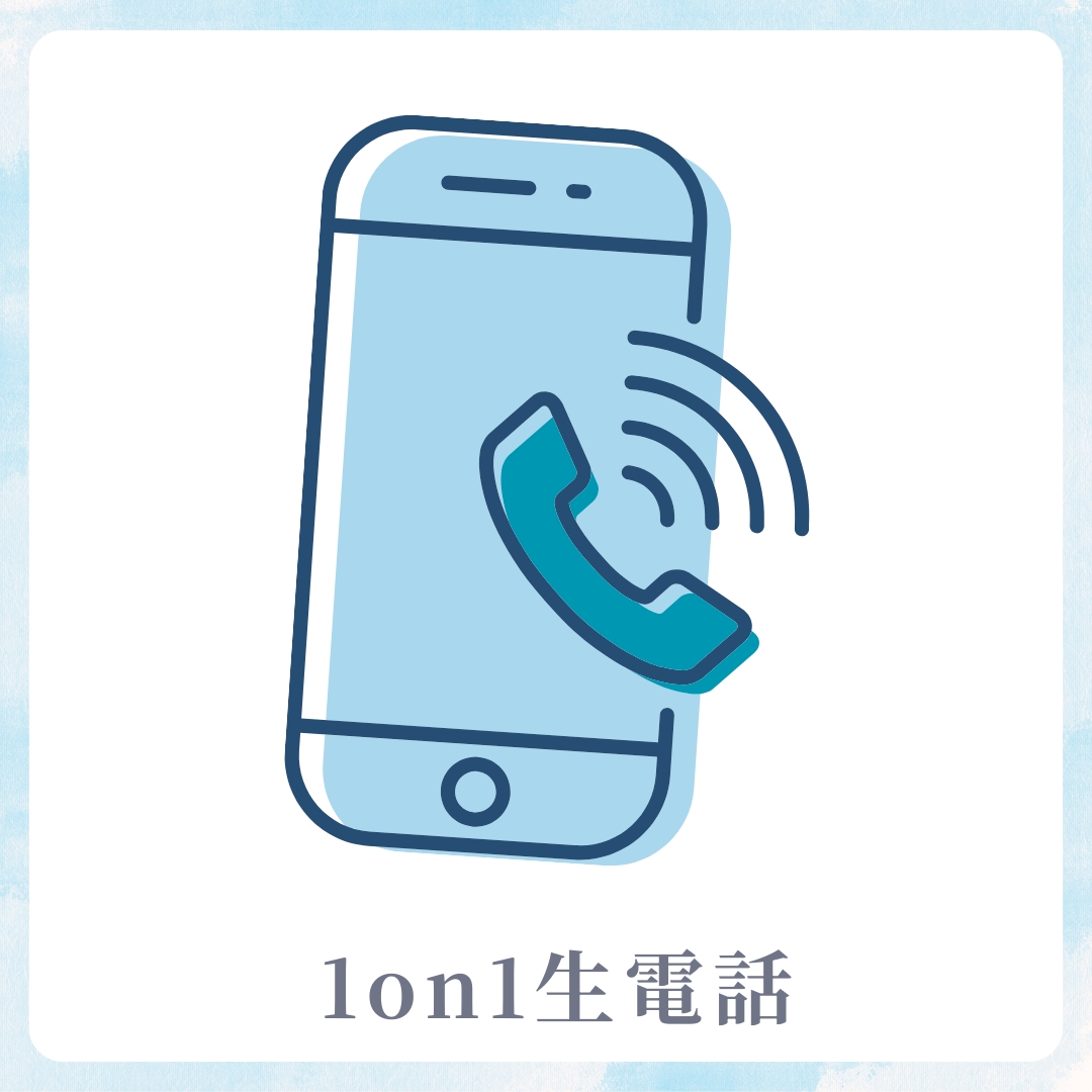 1on1 生電話の画像