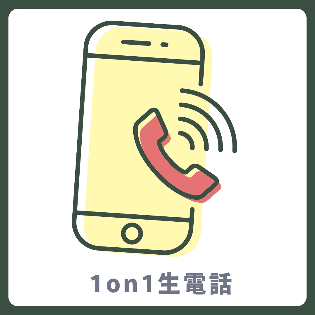 1on1 生電話の画像