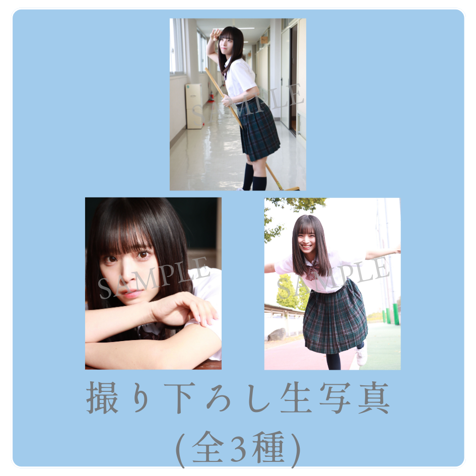 撮り下ろし生写真（全3種類）の画像