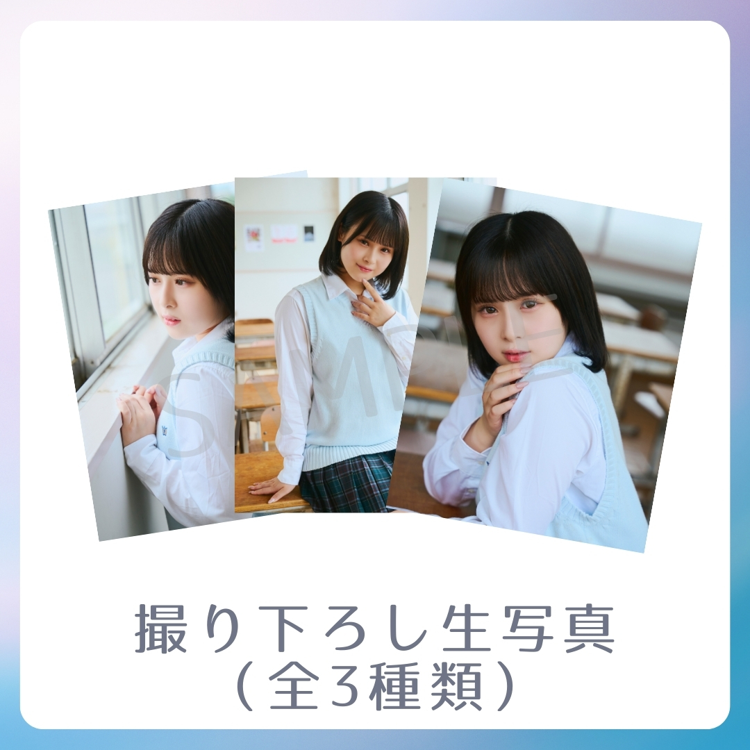 撮り下ろし生写真（全3種類）の画像