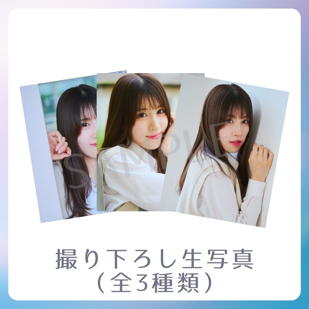 撮り下ろし生写真（全3種類）の画像