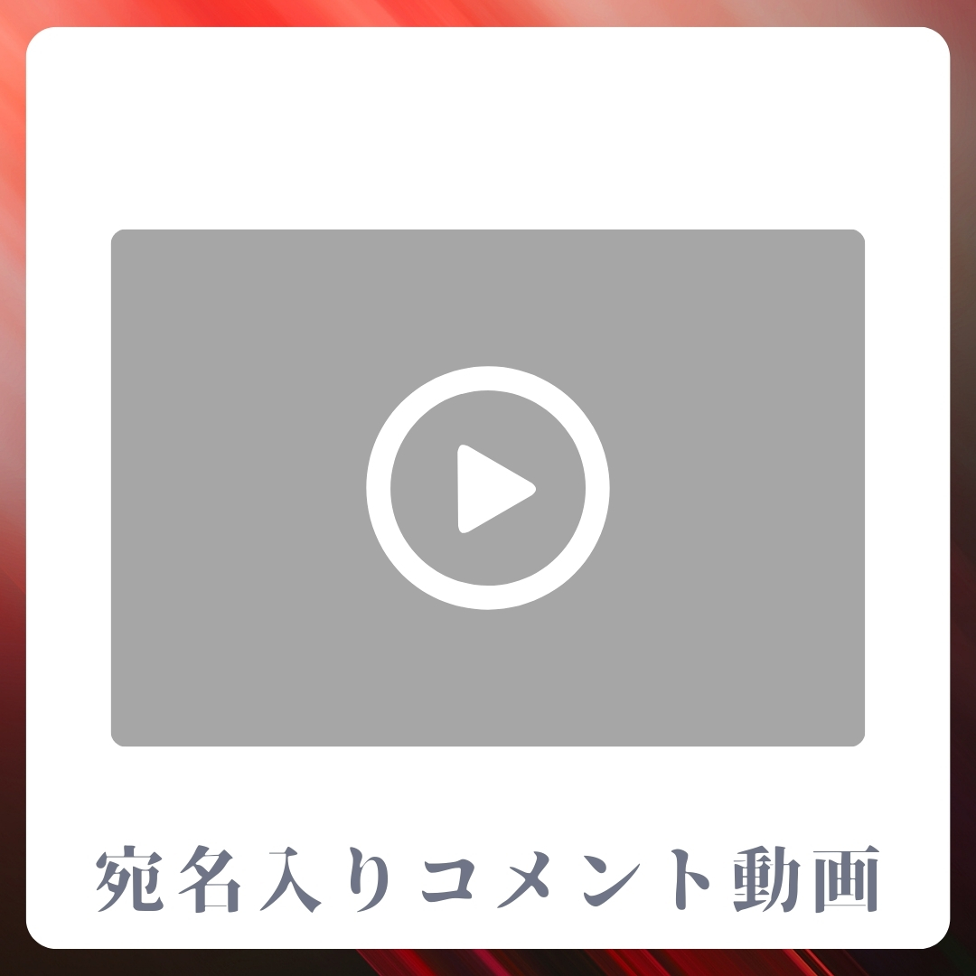 《宛名入り》コメント動画の画像