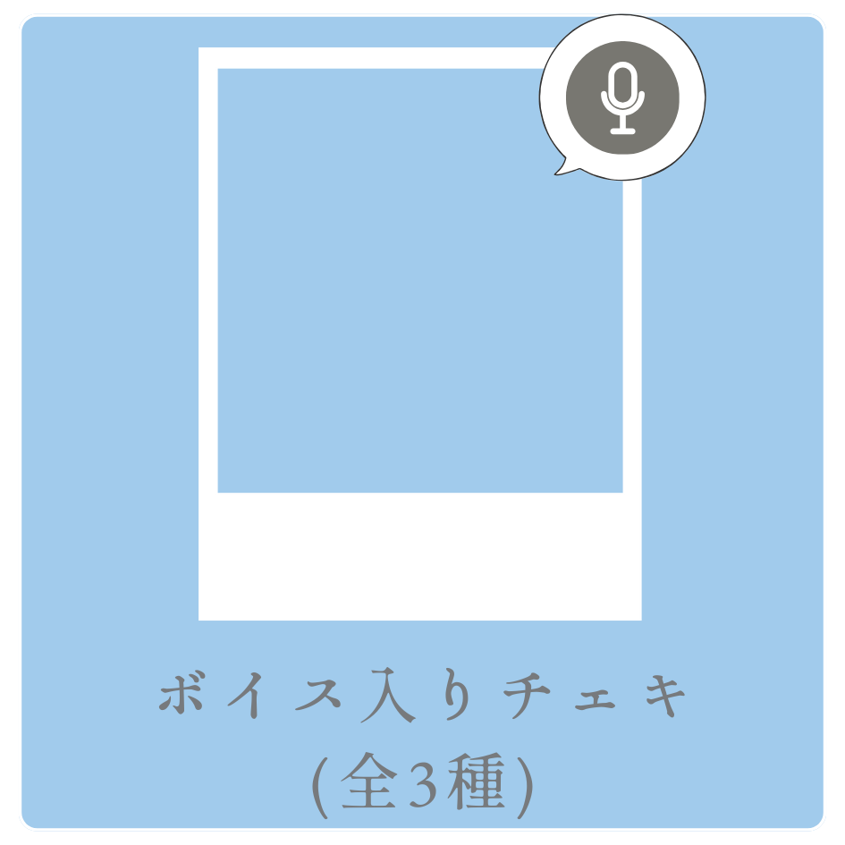 ボイス入りデジタルチェキ（全3種類）の画像
