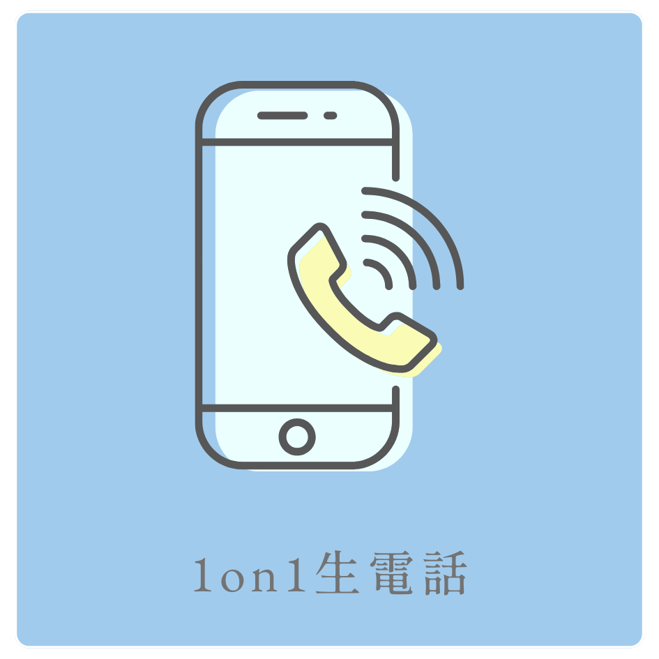 1on1 生電話の画像