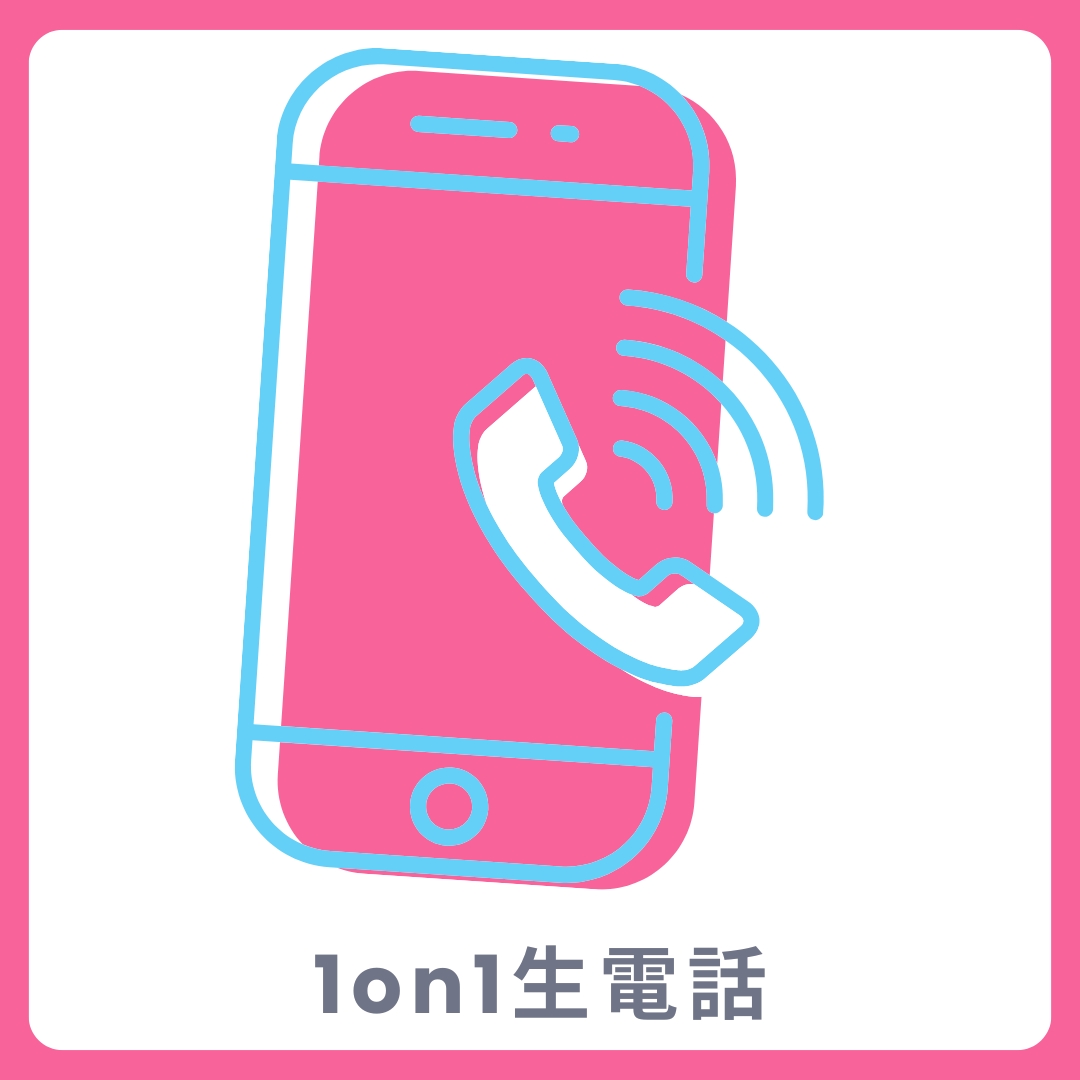 1on1 生電話の画像