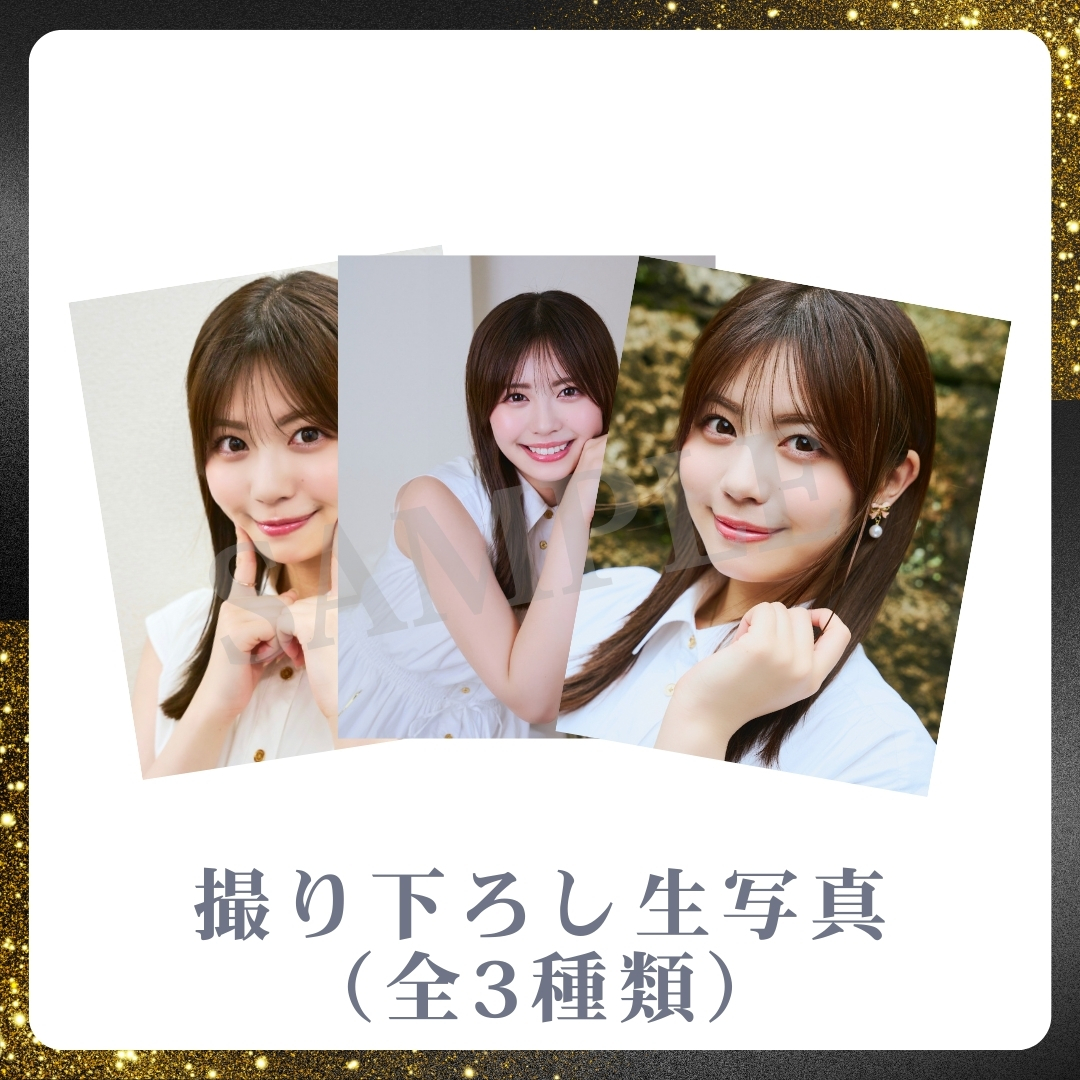 撮り下ろし生写真（全3種類）の画像
