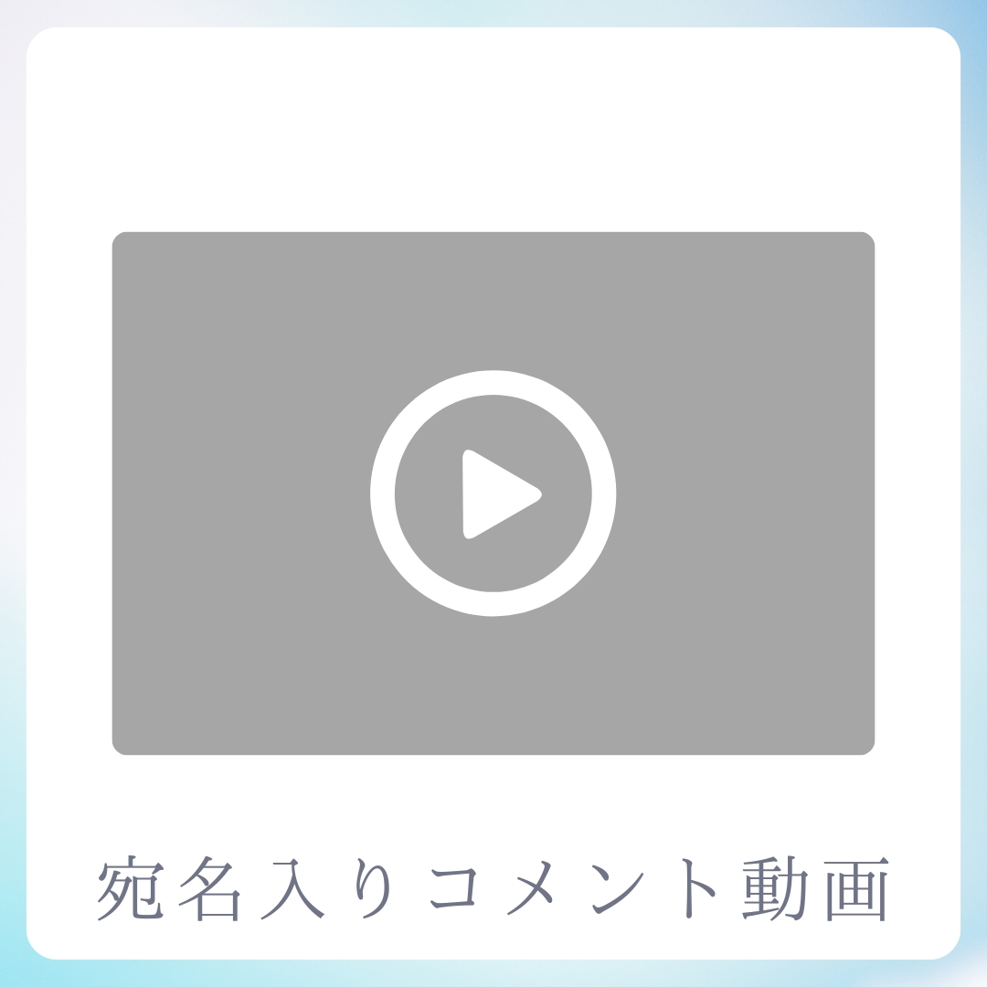 《宛名入り》コメント動画の画像