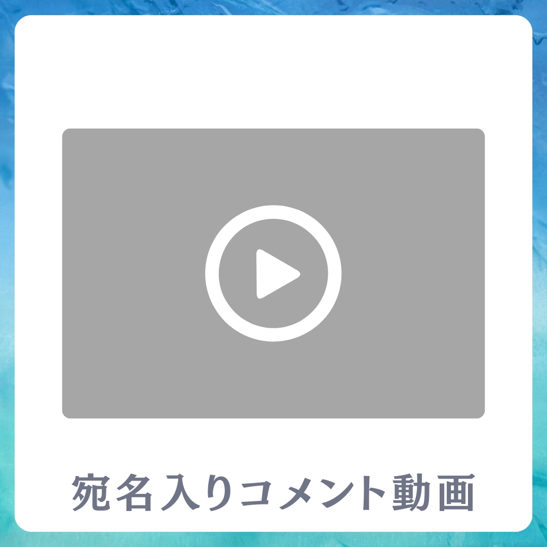 《宛名入り》コメント動画の画像
