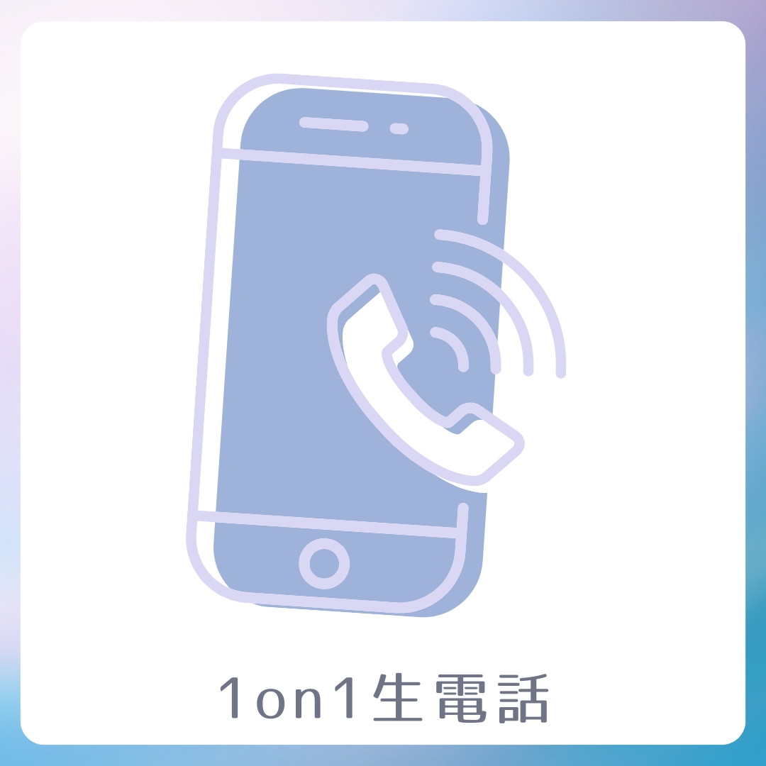 1on1 生電話の画像