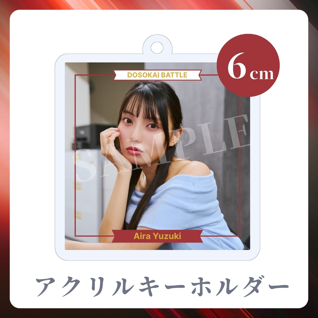 アクリルキーホルダーの画像