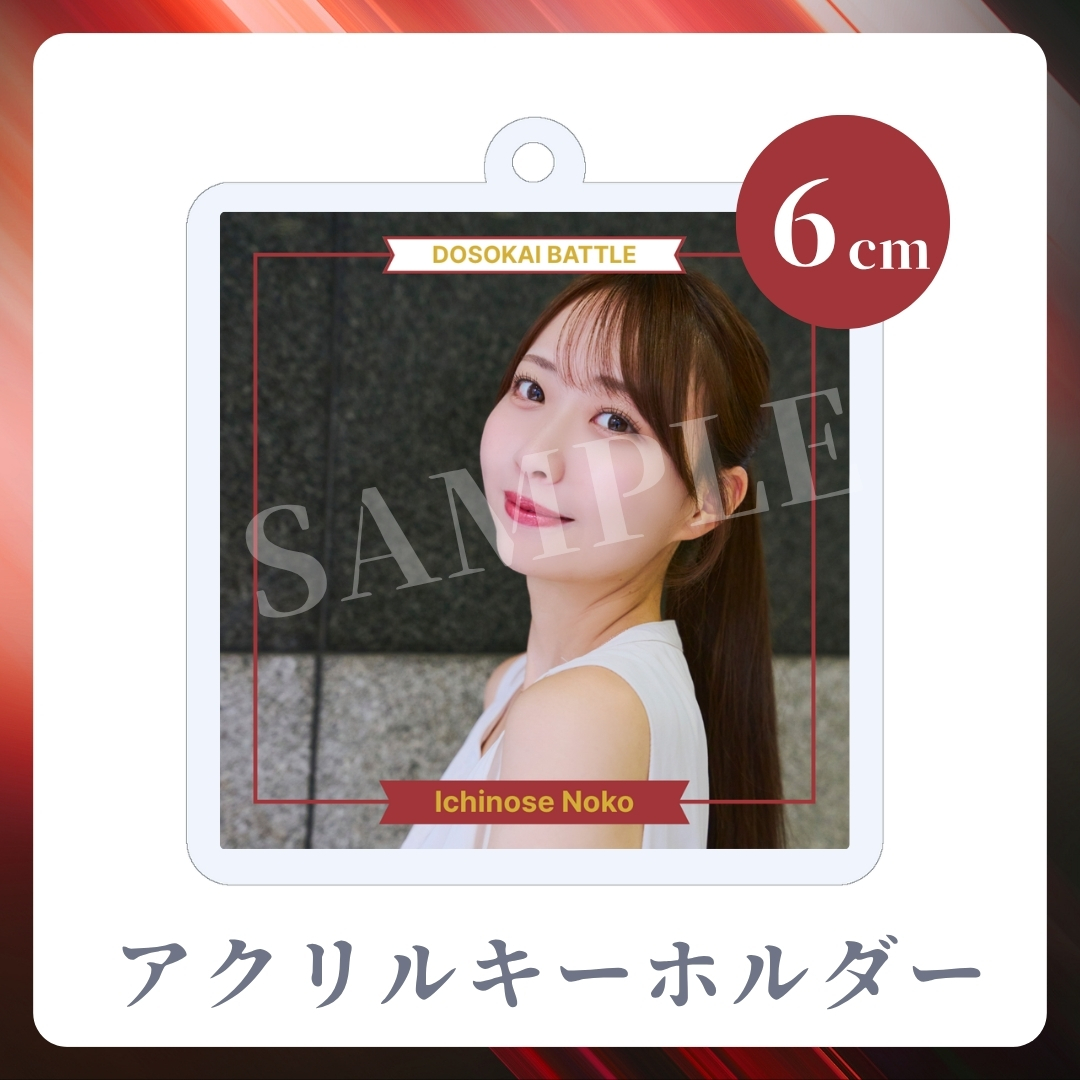 アクリルキーホルダーの画像