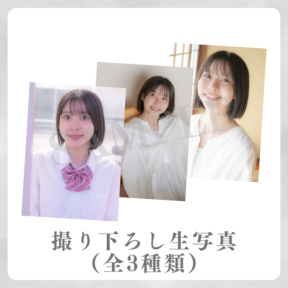 撮り下ろし生写真（全3種類）の画像