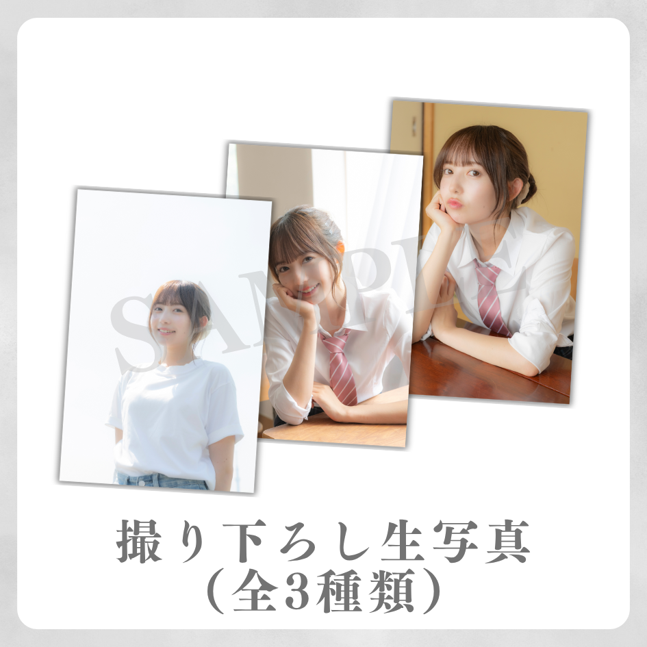 撮り下ろし生写真（全3種類）の画像