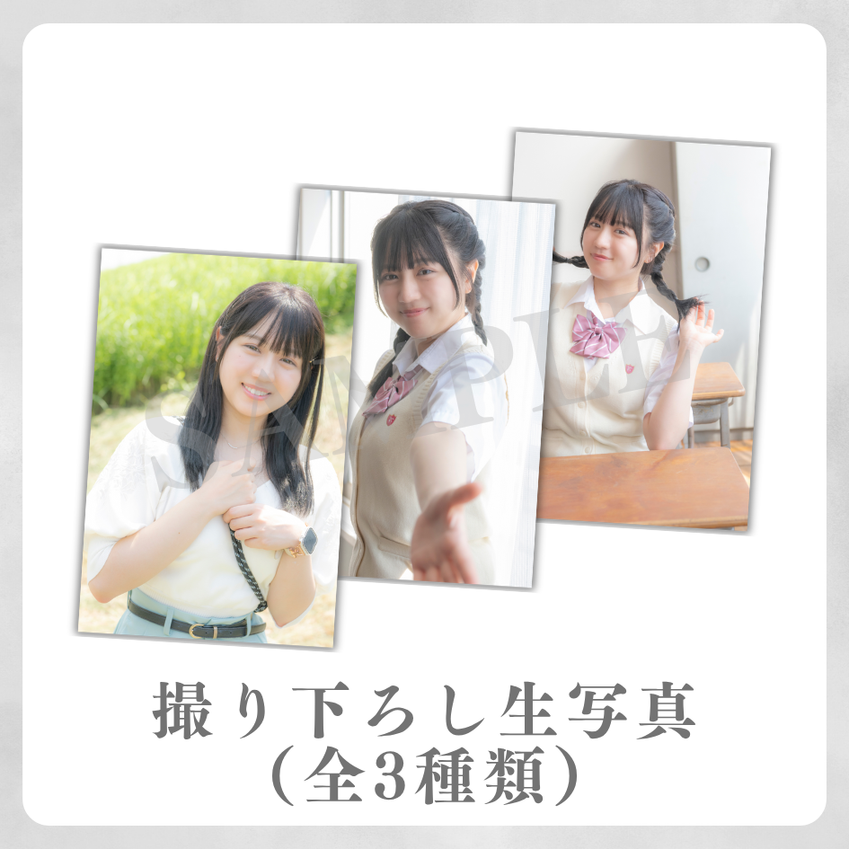 撮り下ろし生写真（全3種類）の画像