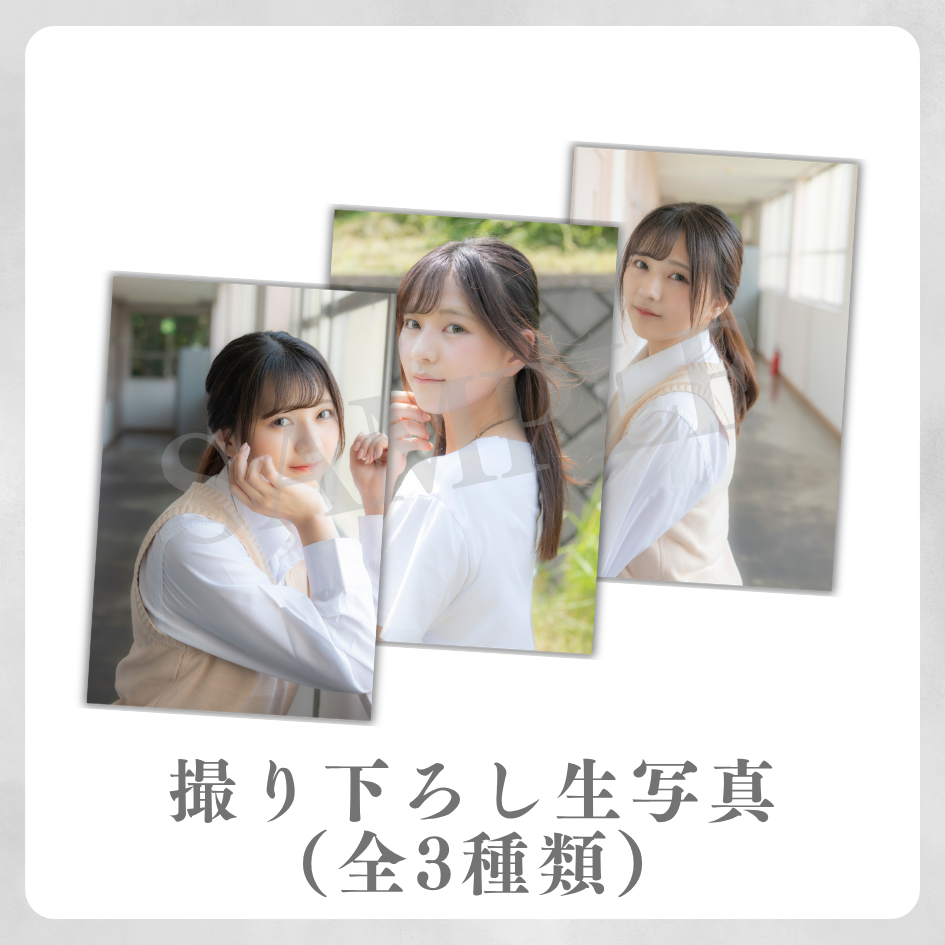 撮り下ろし生写真（全3種類）の画像