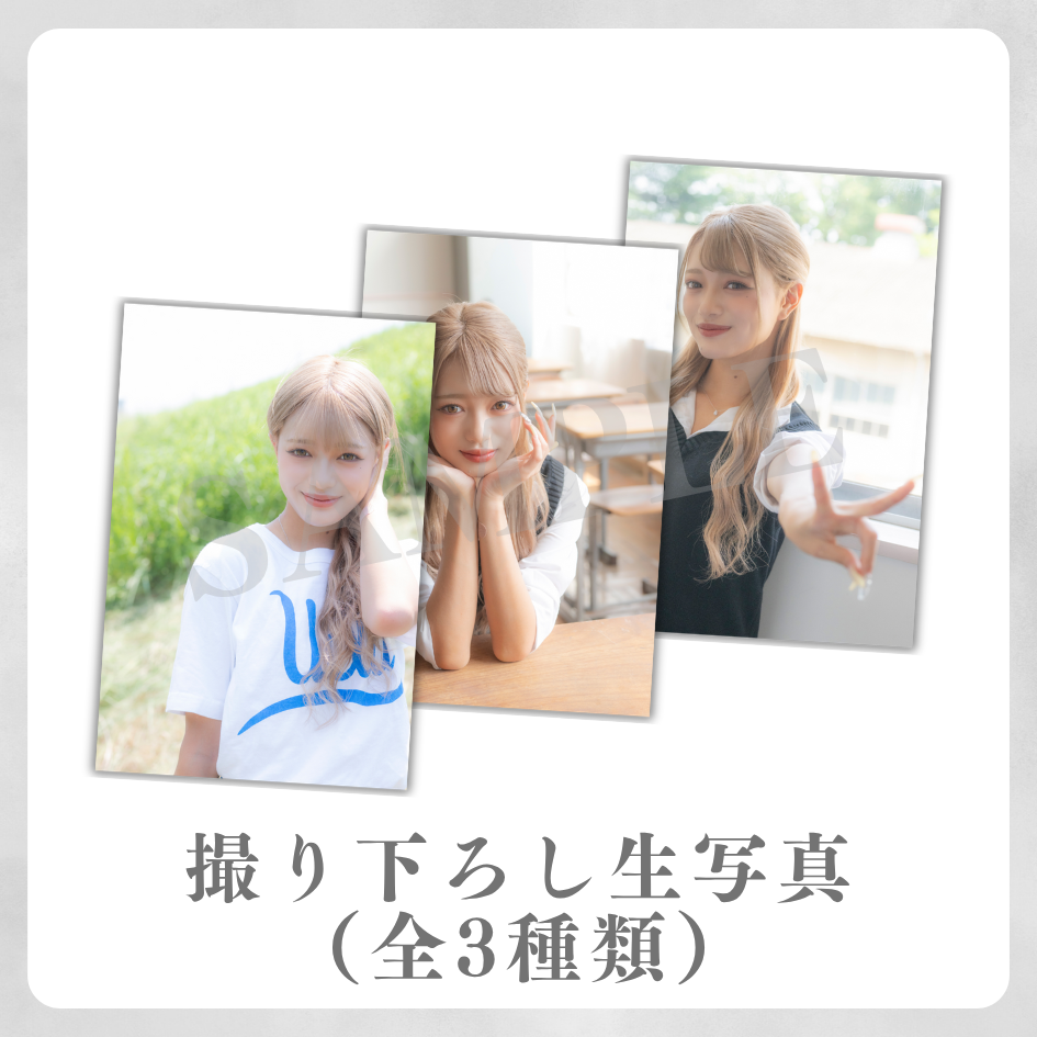 撮り下ろし生写真（全3種類）の画像