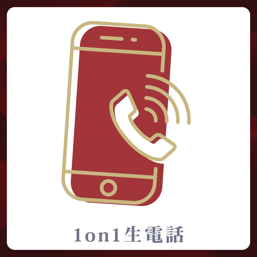 1on1 生電話の画像