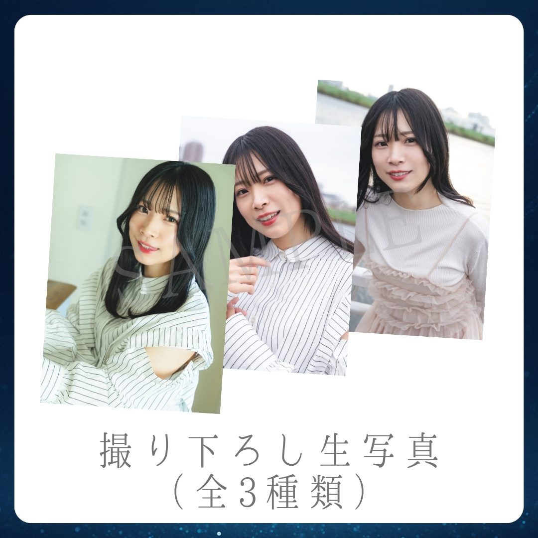 撮り下ろし生写真（全3種類）の画像