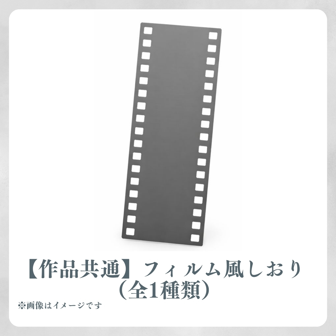 作品共通フィルム風しおり（全1種類）の画像