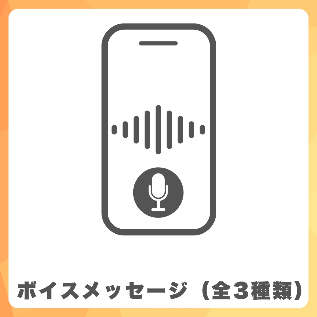 限定ボイス（音声のみ・3種類）の画像