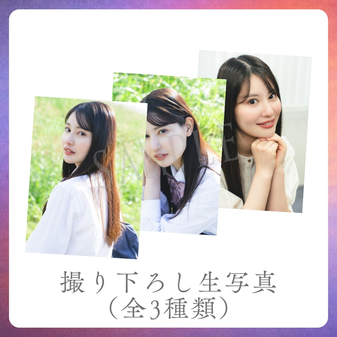 撮り下ろし生写真（全3種類）の画像
