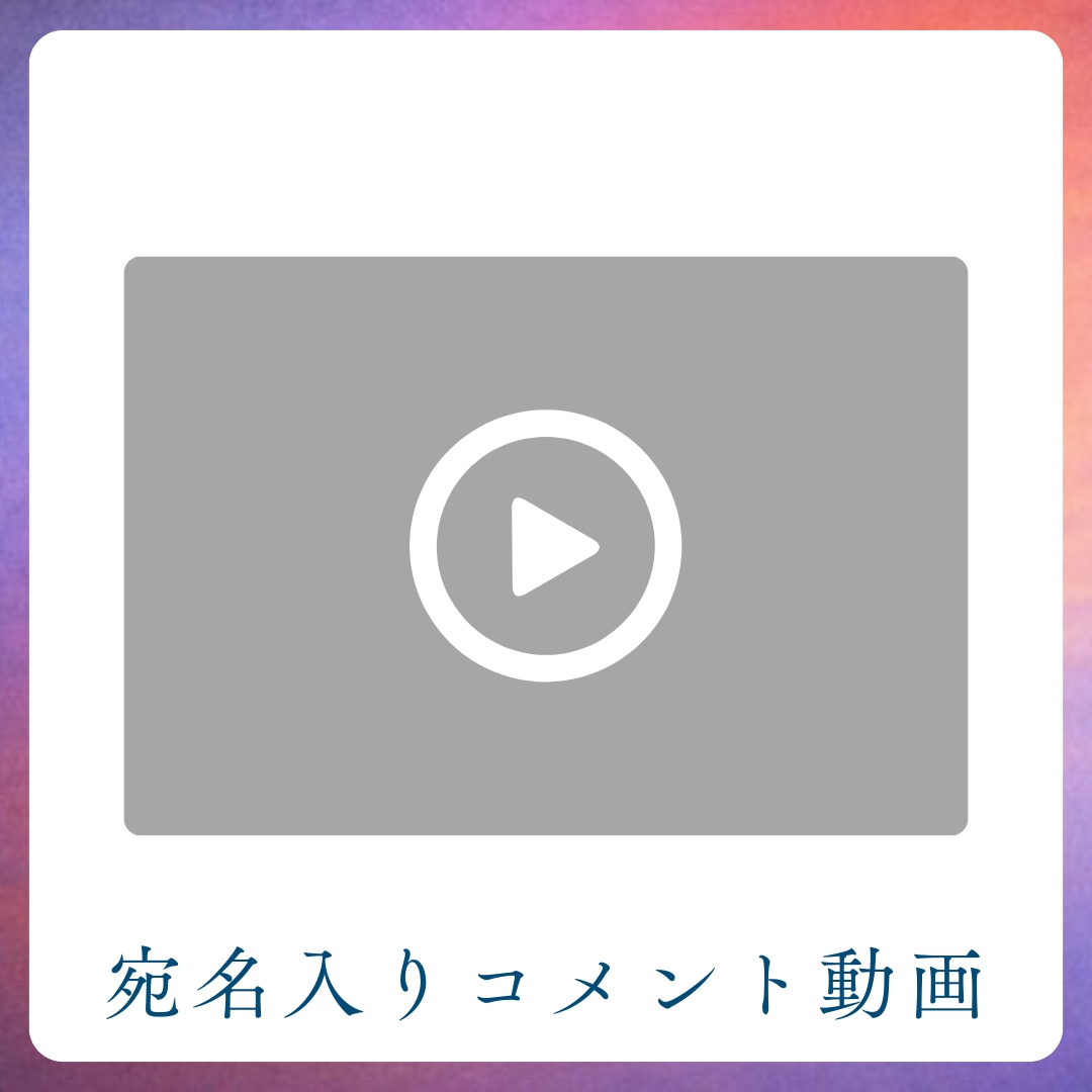 《宛名入り》コメント動画の画像