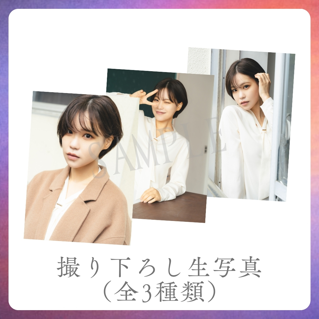 撮り下ろし生写真（全3種類）の画像