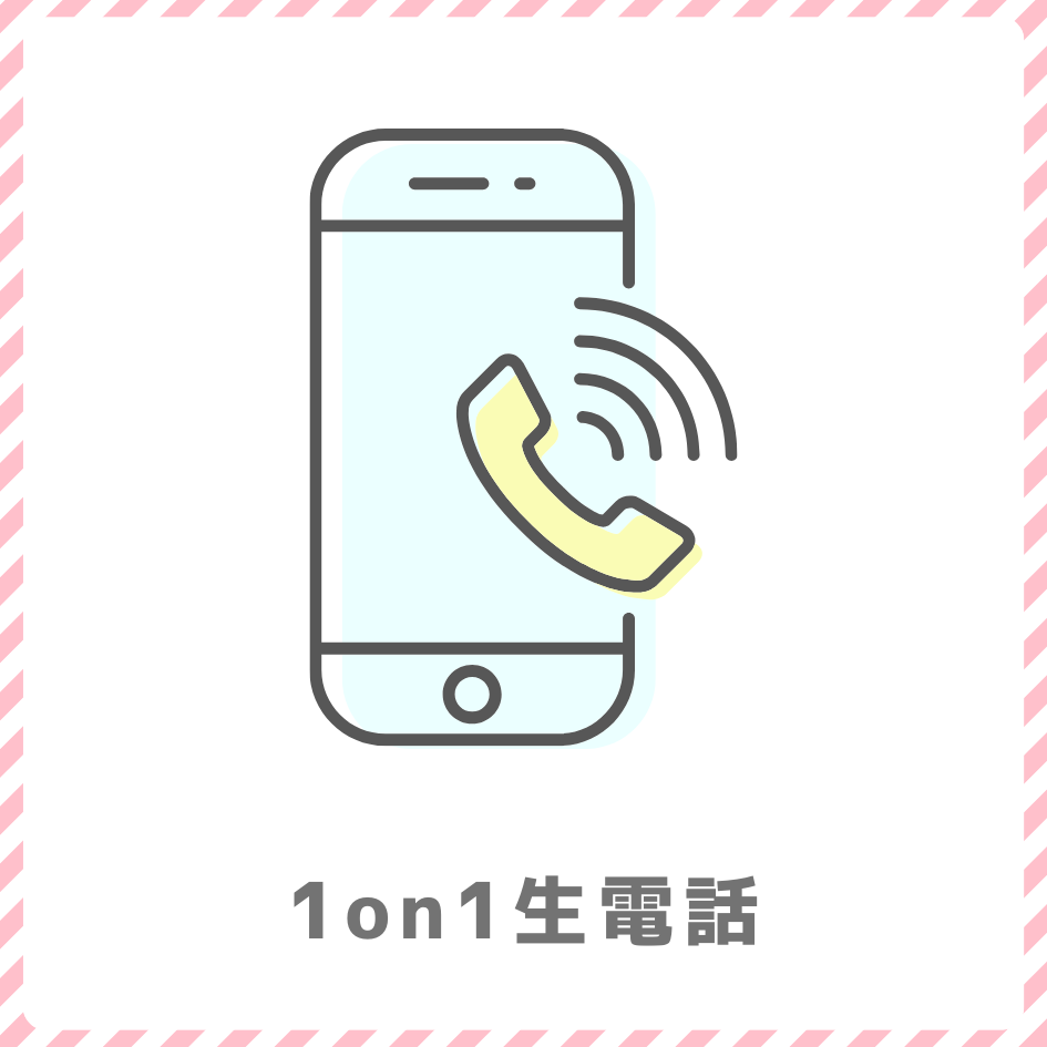 A賞 1on1 生電話