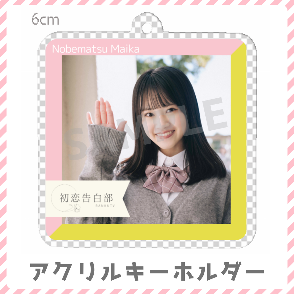 C賞 アクリルキーホルダー