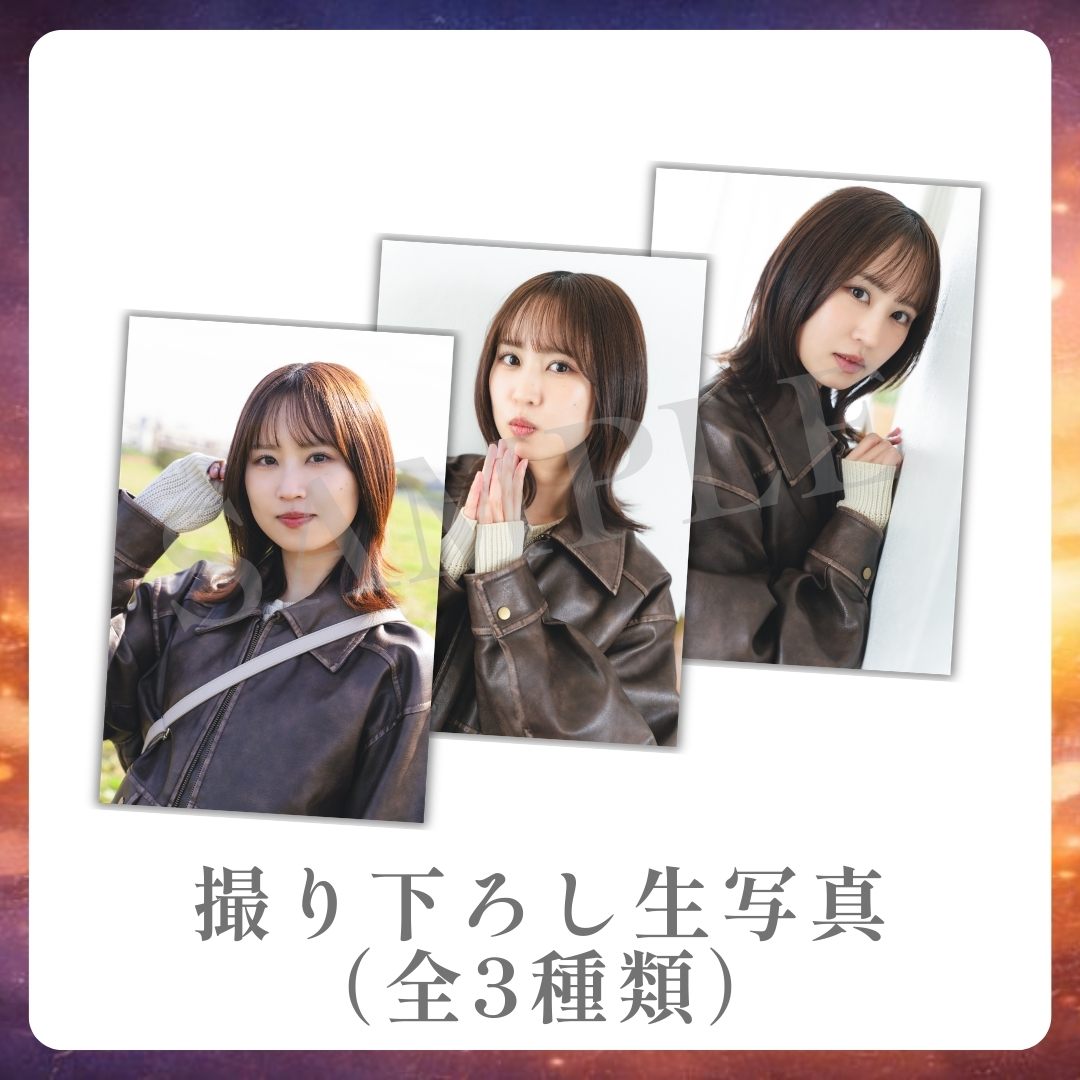 撮り下ろし生写真（全3種類）の画像