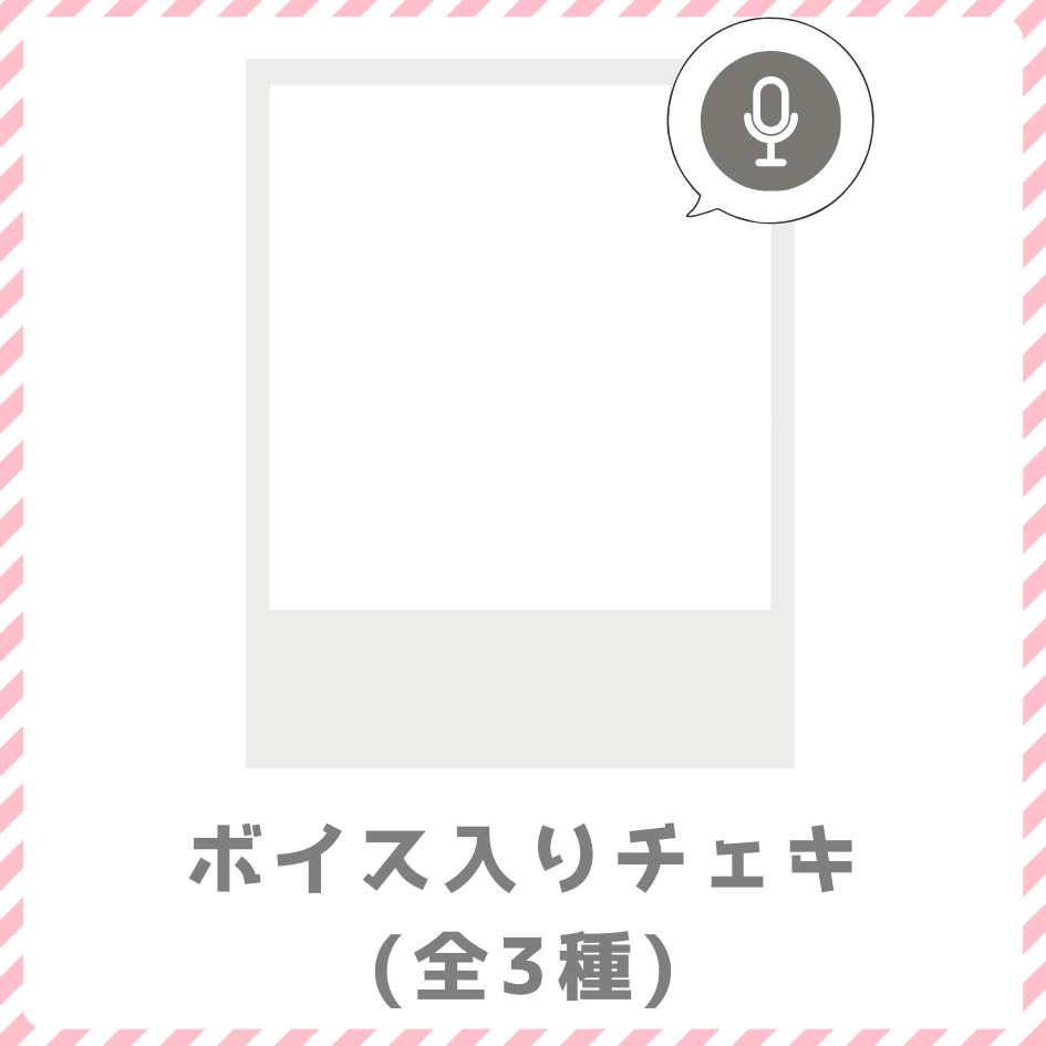 D賞 ボイス入りデジタルチェキ(全3種)(全3種)