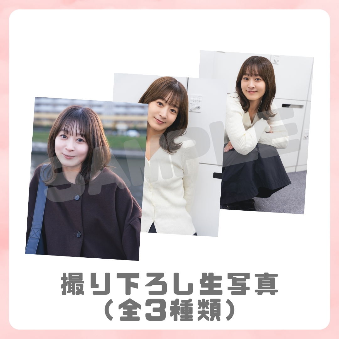 撮り下ろし生写真（全3種類）の画像