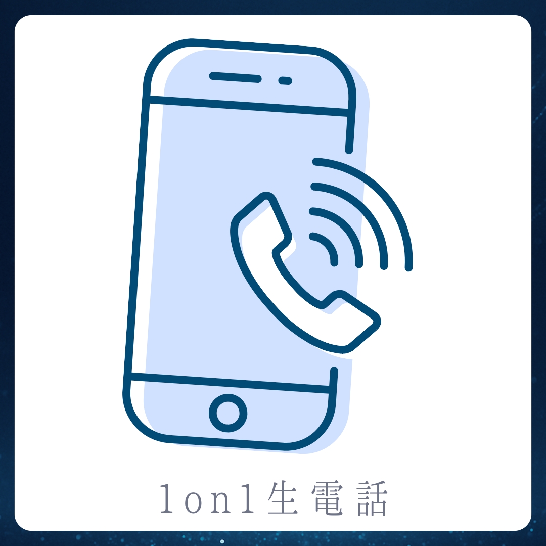 1on1 生電話の画像