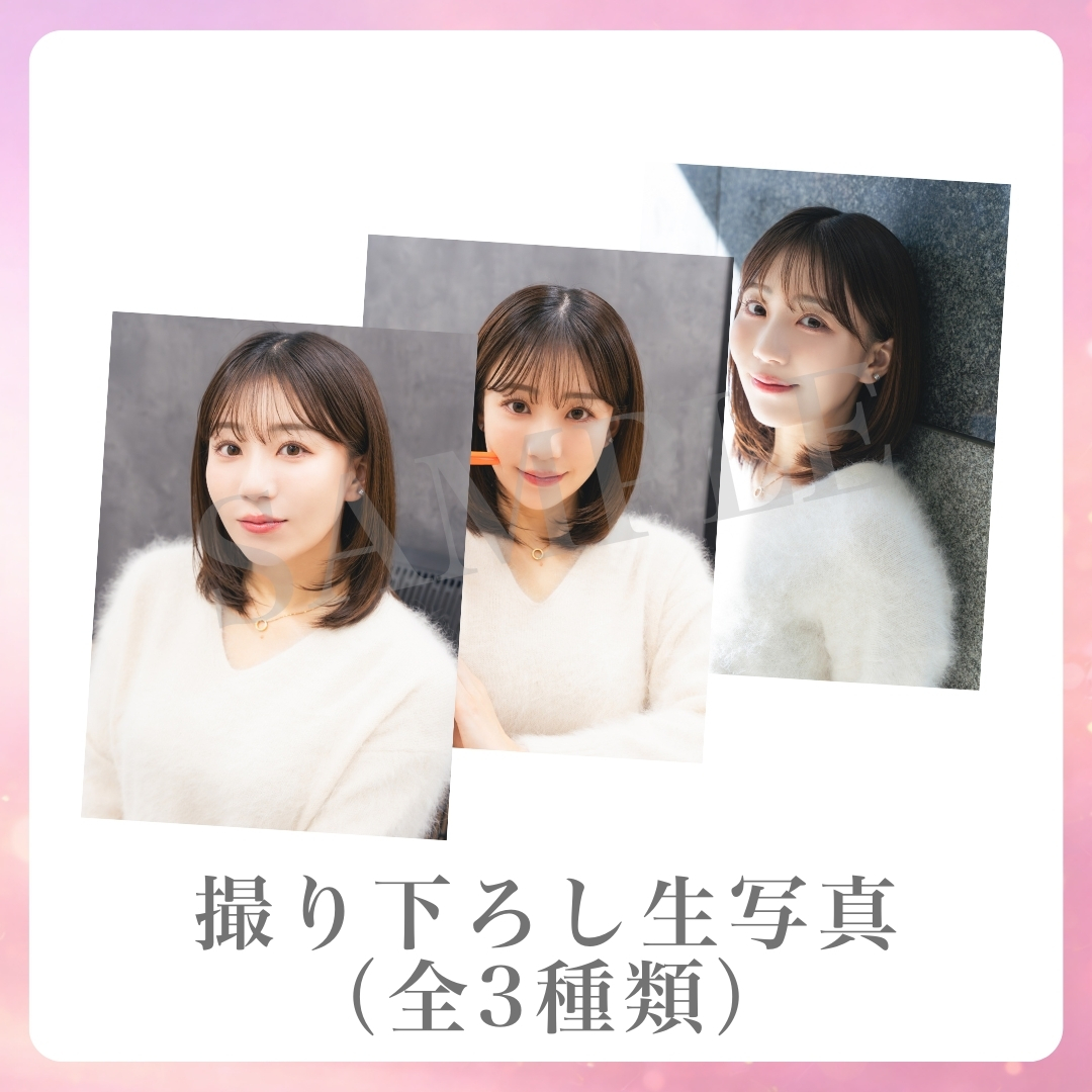 撮り下ろし生写真（全3種類）の画像