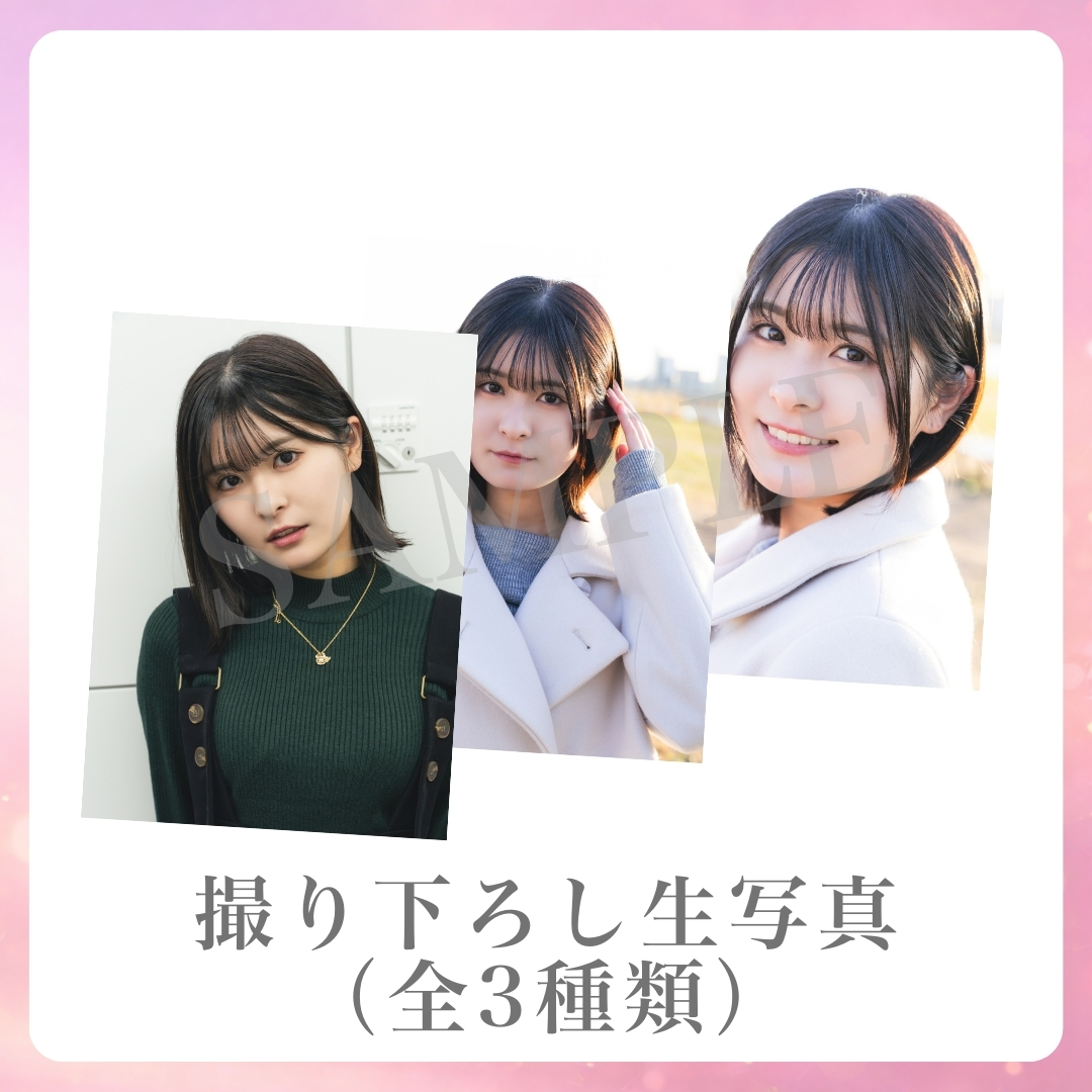 撮り下ろし生写真（全3種類）の画像