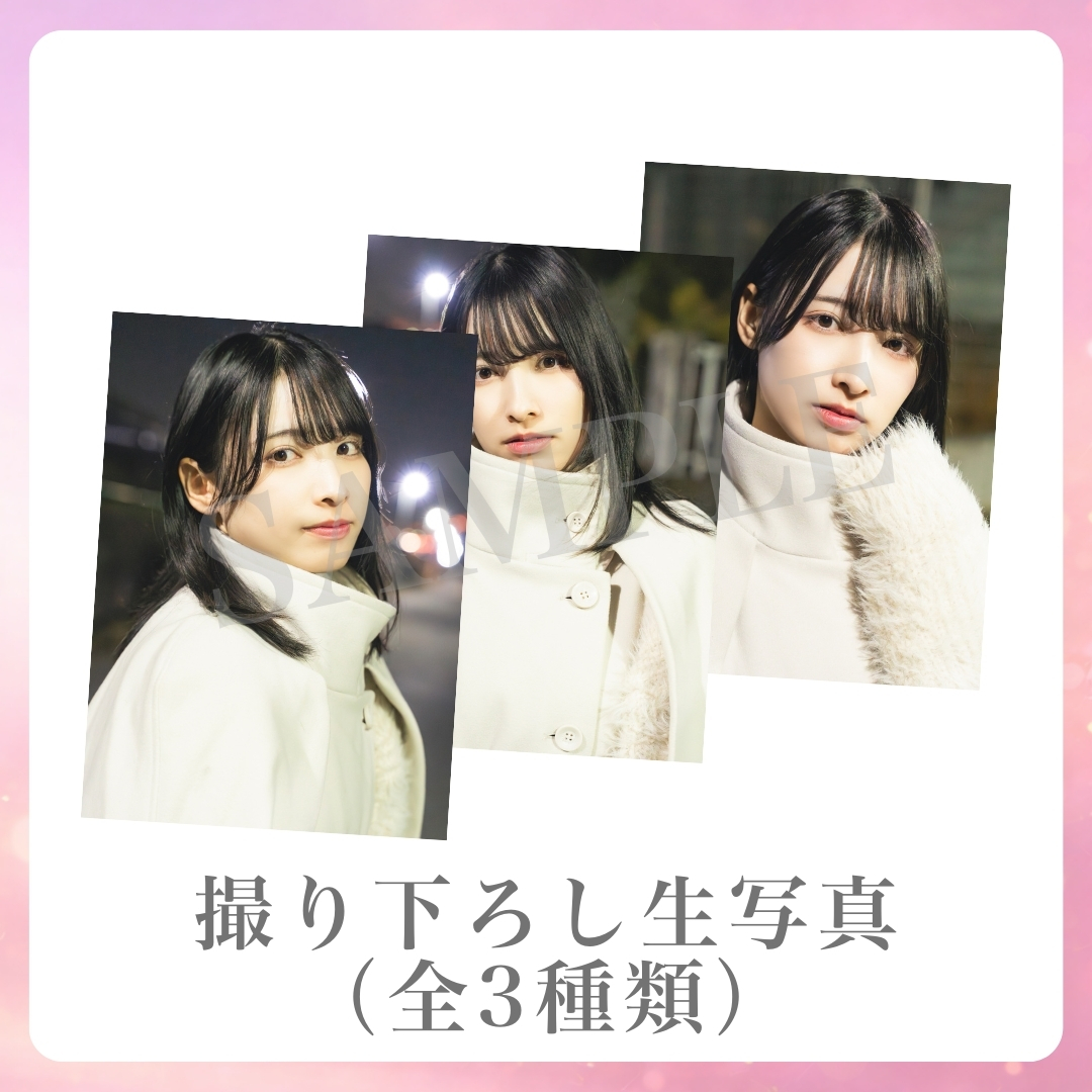 撮り下ろし生写真（全3種類）の画像