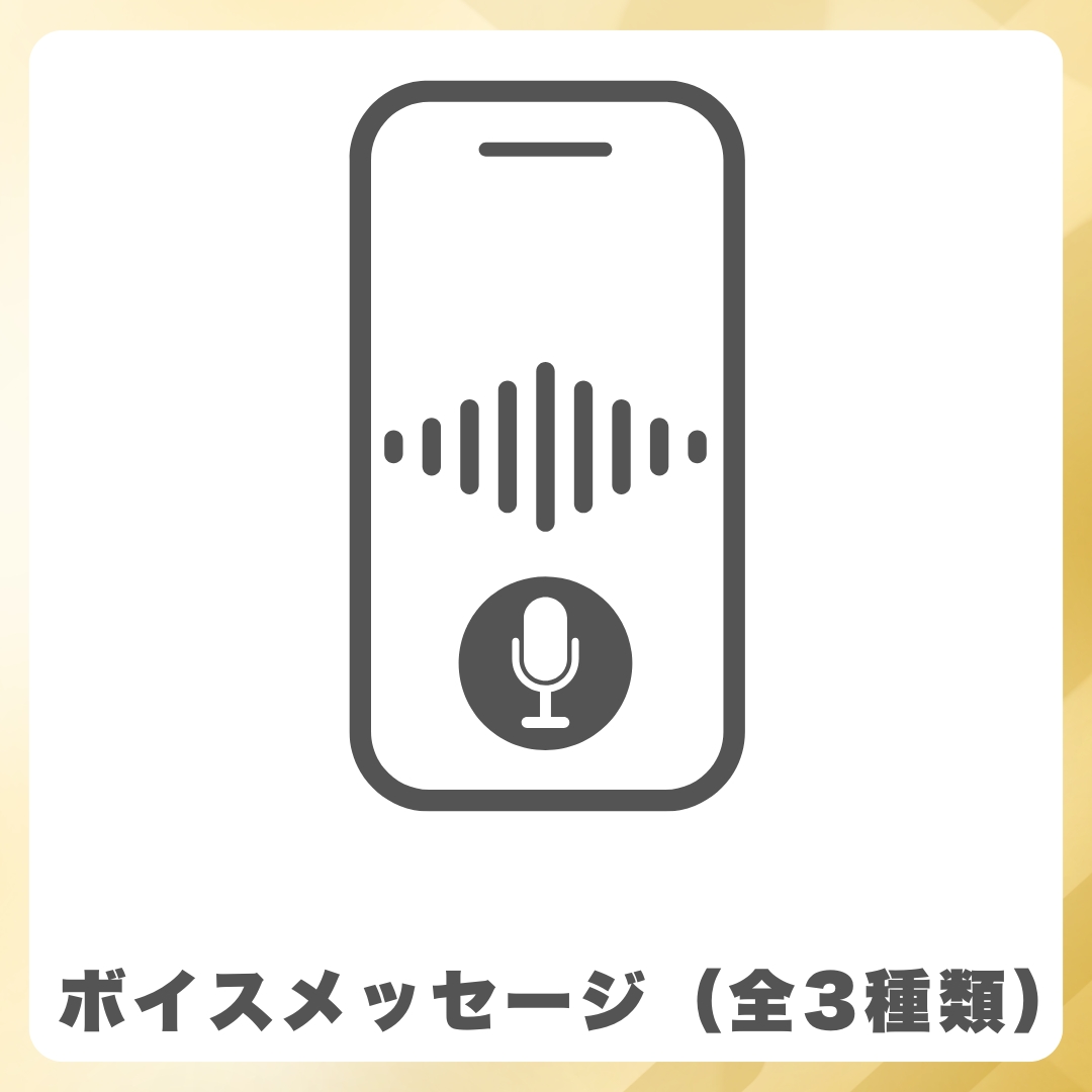 限定ボイスメッセージ（音声のみ・3種類）の画像