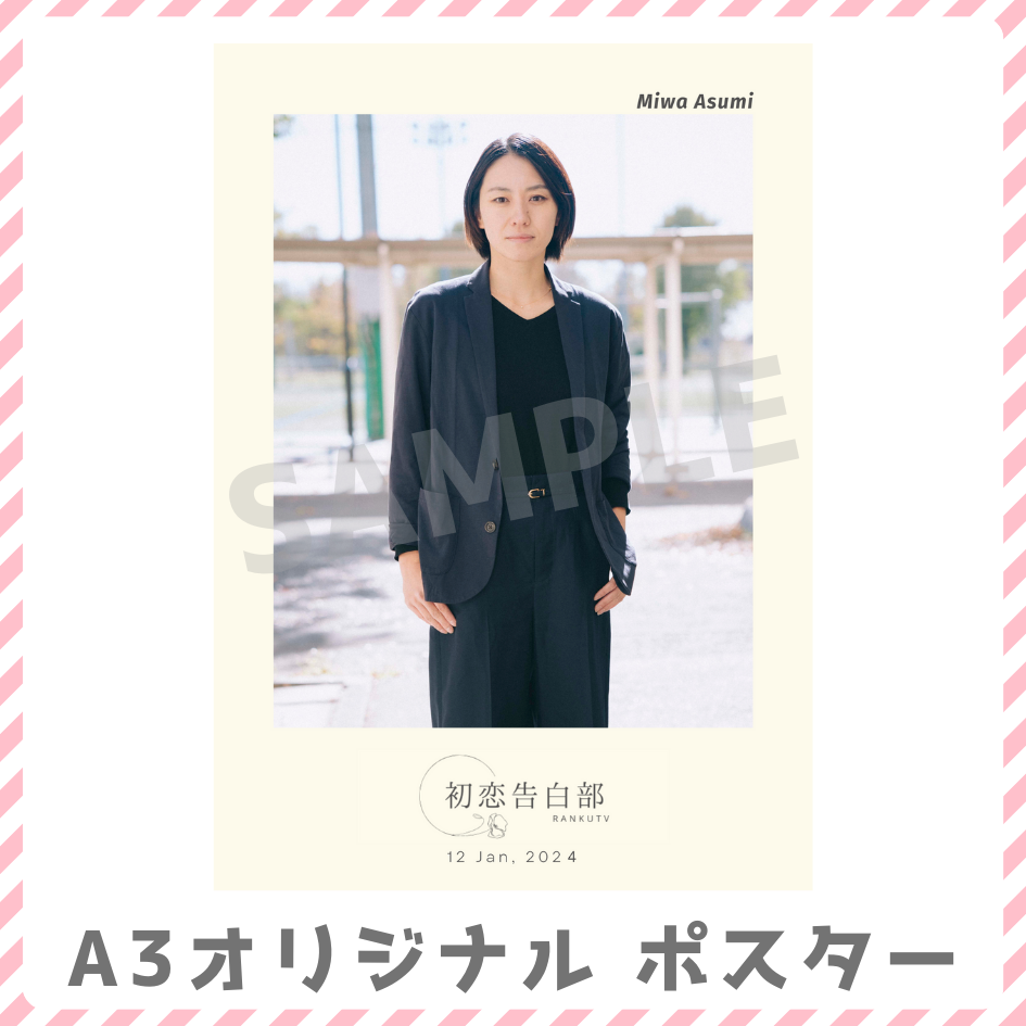 B賞 A3オリジナルポスター