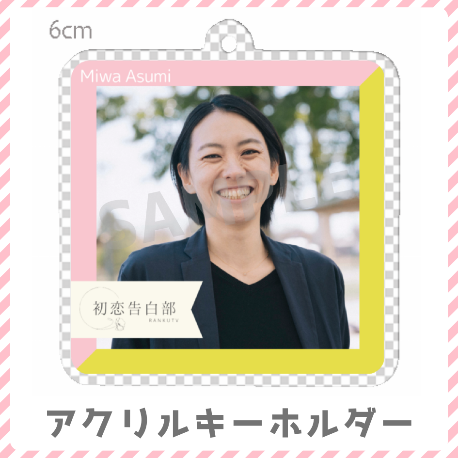 C賞 アクリルキーホルダー