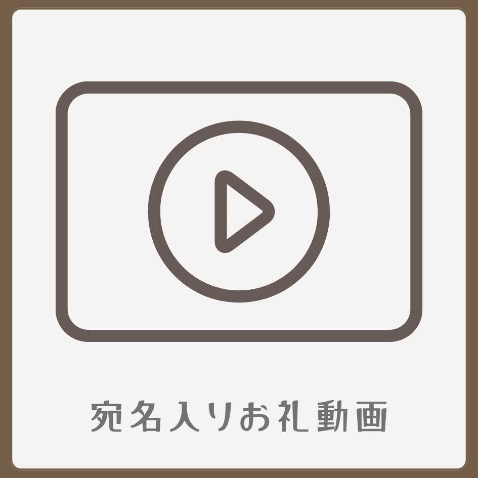 A賞 宛名入りお礼動画