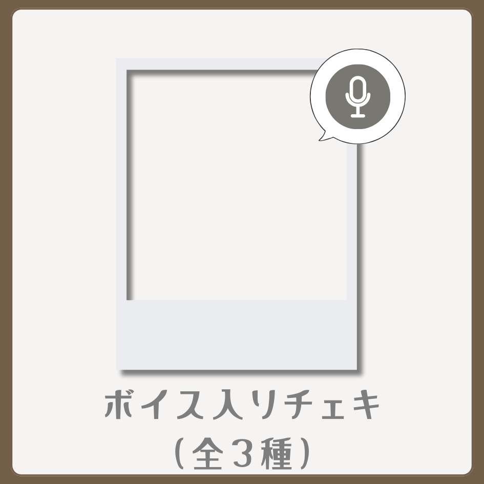 D賞 ボイス入りデジタルチェキ(全3種類)(全3種)