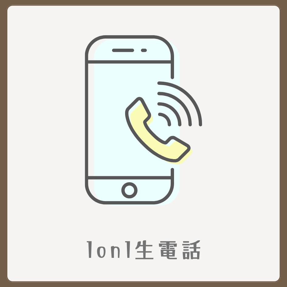 A賞 1on1 生電話